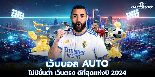 เว็บบอล auto ไม่มีขั้นต่ำ เว็บตรง ดีที่สุดแห่งปี 2024