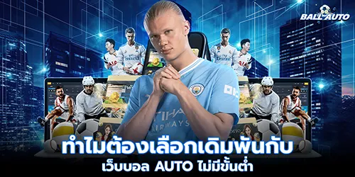 ทำไมต้องเลือกเดิมพันกับ เว็บบอล auto ไม่มีขั้นต่ำ