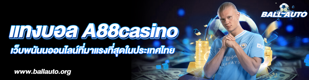 แทงบอล A88casino