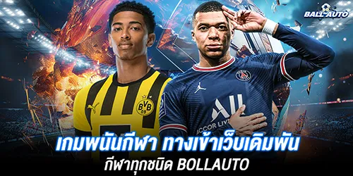 เกมพนันกีฬา ทางเข้าเว็บเดิมพันกีฬาทุกชนิด BOLLAUTO