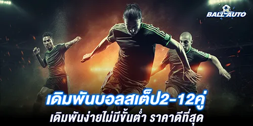 เดิมพันบอลสเต็ป2-12คู่