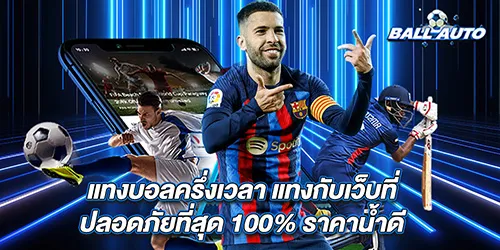 แทงบอลครึ่งเวลา แทงกับเว็บที่ปลอดภัยที่สุด 100% ราคาน้ำดี