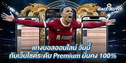 แทงบอลออนไลน์ วันนี้ กับเว็บไซต์ระดับ Premium มั่นคง 100%