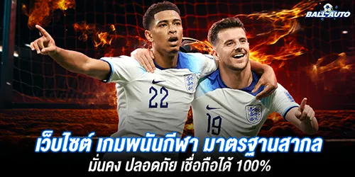 เว็บไซต์ เกมพนันกีฬา มาตรฐานสากล มั่นคง ปลอดภัย เชื่อถือได้ 100%