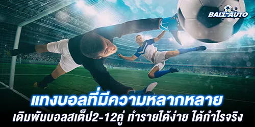 เดิมพันบอลสเต็ป2-12คู่ 