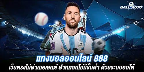 แทงบอลออนไลน์ 888 เว็บตรงไม่ผ่านเอเยนต์ ฝากถอนไม่มีขั้นต่ำ ด้วยระบบออโต้