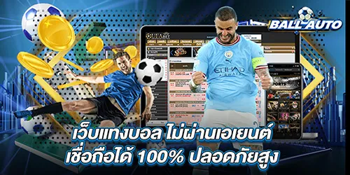 เว็บแทงบอล ไม่ผ่านเอเยนต์ เชื่อถือได้ 100% ปลอดภัยสูง