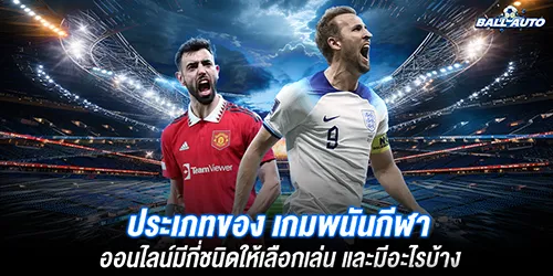 ประเภทของ เกมพนันกีฬา ออนไลน์มีกี่ชนิดให้เลือกเล่น และมีอะไรบ้าง